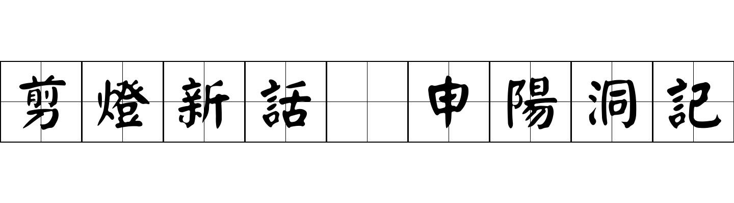 剪燈新話 申陽洞記